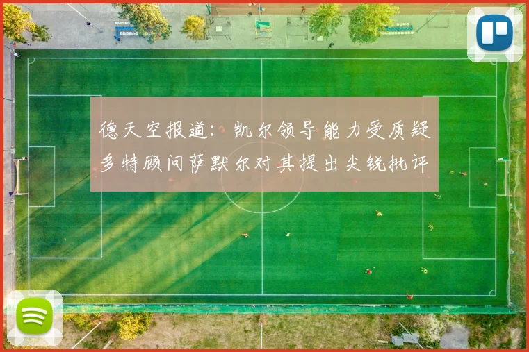 德天空报道：凯尔领导能力受质疑多特顾问萨默尔对其提出尖锐批评