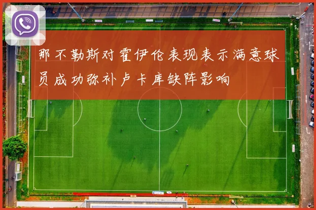 那不勒斯对霍伊伦表现表示满意球员成功弥补卢卡库缺阵影响