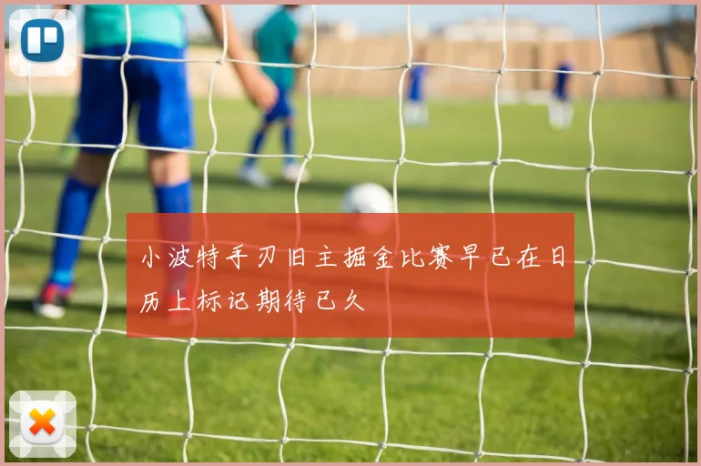 小波特手刃旧主掘金比赛早已在日历上标记期待已久