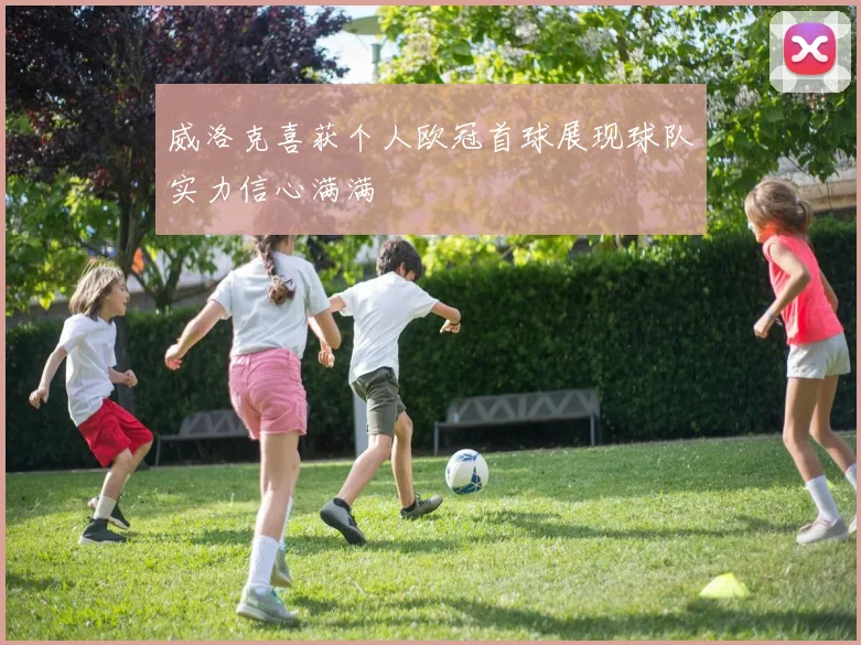 威洛克喜获个人欧冠首球展现球队实力信心满满