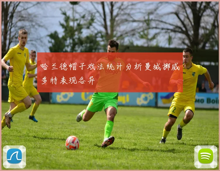 哈兰德帽子戏法统计分析曼城挪威多特表现各异