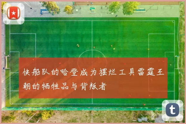 快船队的哈登成为摆烂工具雷霆王朝的牺牲品与背叛者