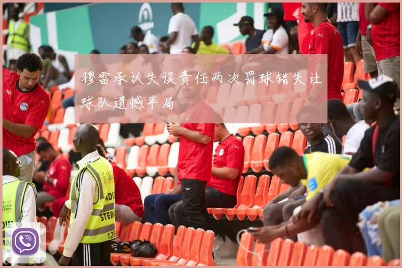 穆雷承认失误责任两次罚球错失让球队遗憾平局